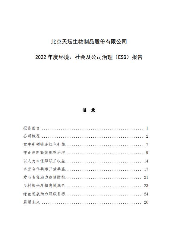 2022年度環(huán)境、社會及公司治理（ESG）報告
