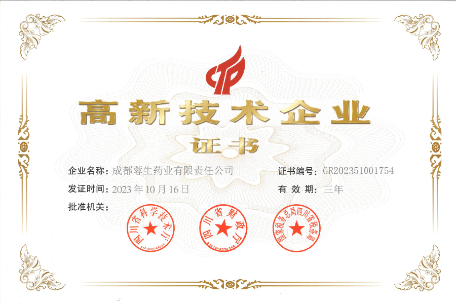 高新技術企業(yè)證書-成都蓉生