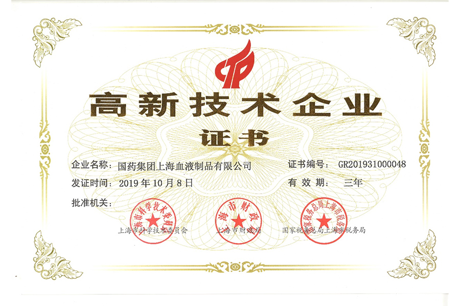 高新技術企業(yè)證書-上海血制