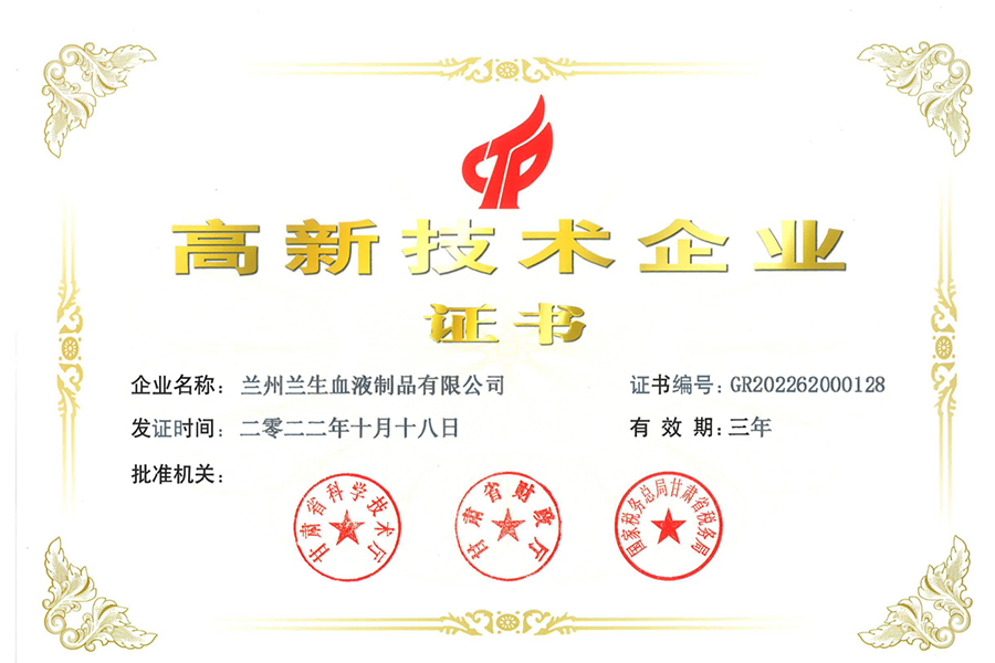 高新技術企業(yè)-蘭州生物制藥