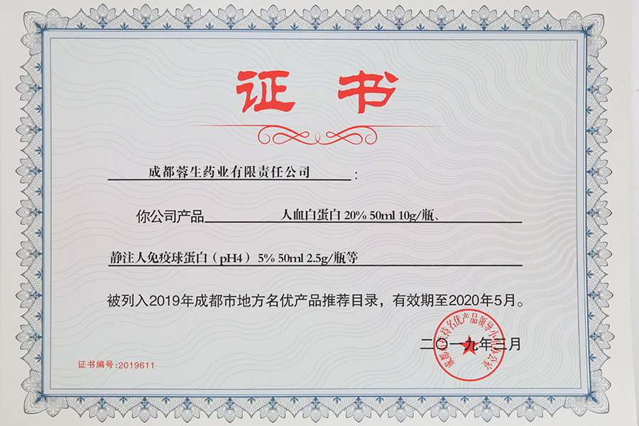 2019年成都市地方名優(yōu)產品推薦目錄（人白10g、靜丙2.5g）-成都蓉生