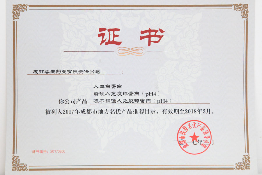 2017成都市地方名優(yōu)產品推薦目錄（人白、靜丙、凍干靜丙）