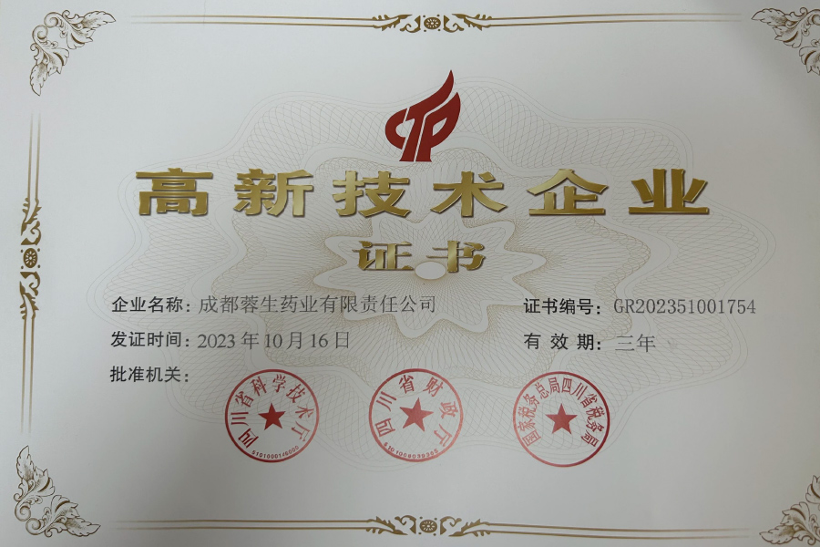 高新技術企業(yè)證書-成都蓉生