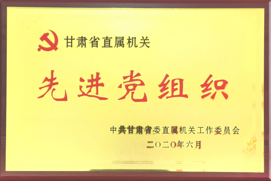 甘肅省直機關先進黨組織-中國共產黨蘭州蘭生血液制品有限公司總支部委員會