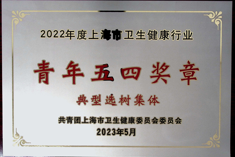 2022年度上海市衛(wèi)生健康行業(yè)青年五四獎章典型選樹集體-上海血制