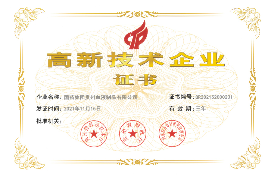 高新技術企業(yè)-貴州生物制藥