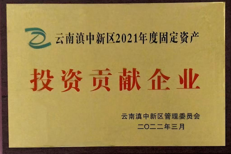 云南滇中新區(qū)2021年度固定資產投資貢獻企業(yè)-昆明血制