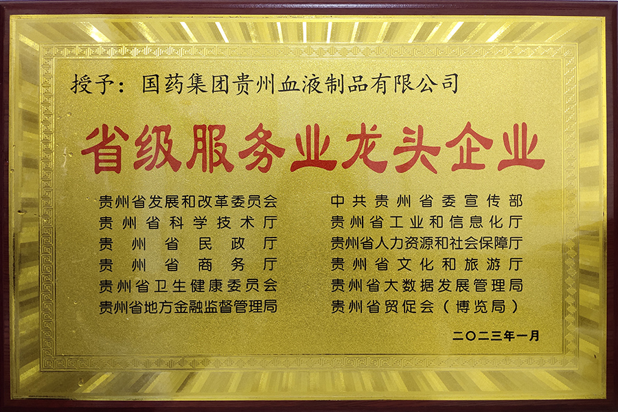 省級服務業(yè)龍頭企業(yè)-貴州生物制藥
