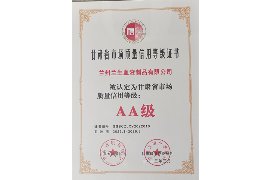 甘肅省市場質量信用等級評價AA級企業(yè)-蘭州生物制藥