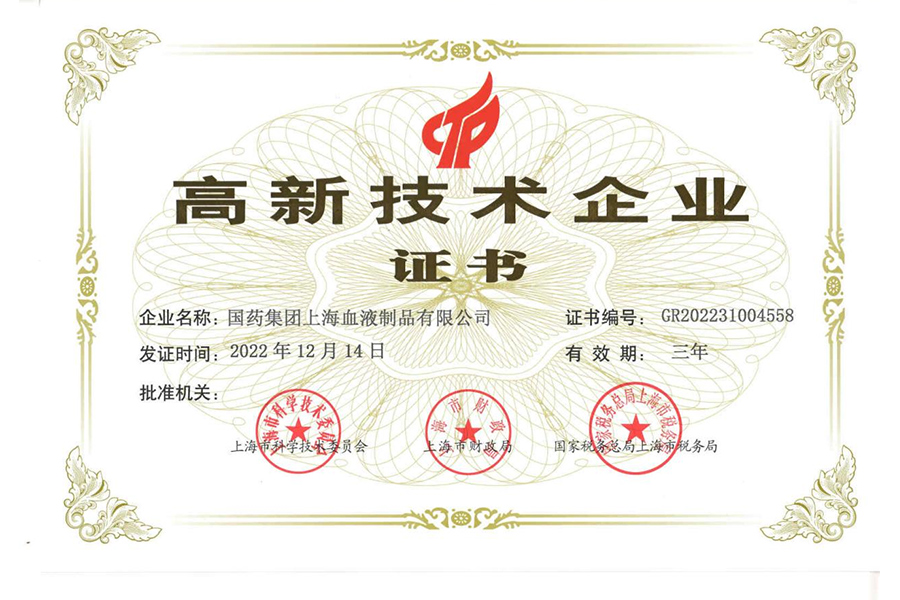 高新技術企業(yè)-上海血制