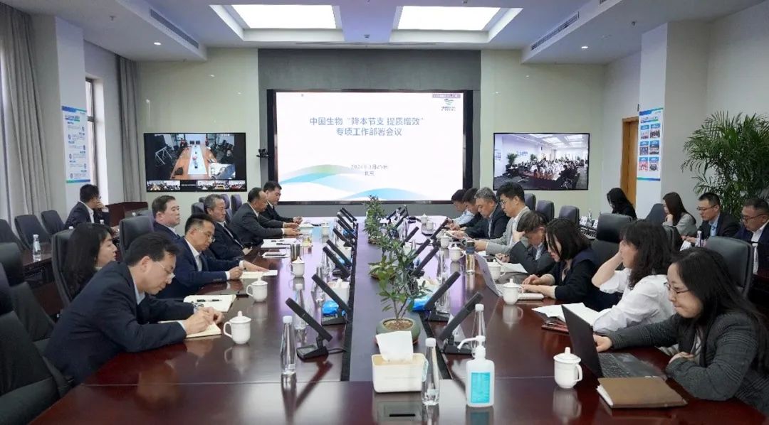 降本節(jié)支，提質(zhì)增效！中國生物專項會議部署