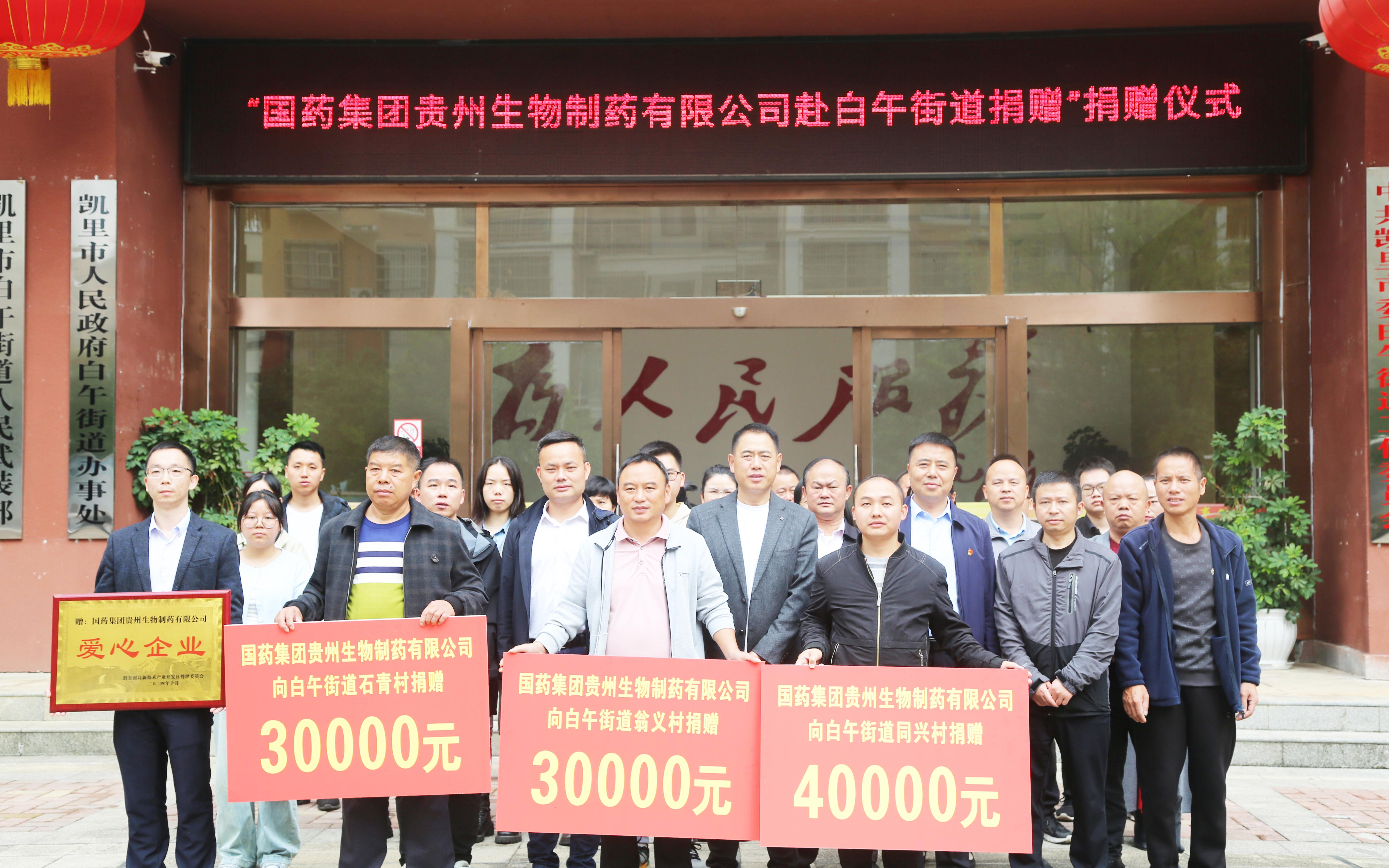 貴州生物制藥積極參與社會(huì)公益活動(dòng)，以愛(ài)助力鄉(xiāng)村振興