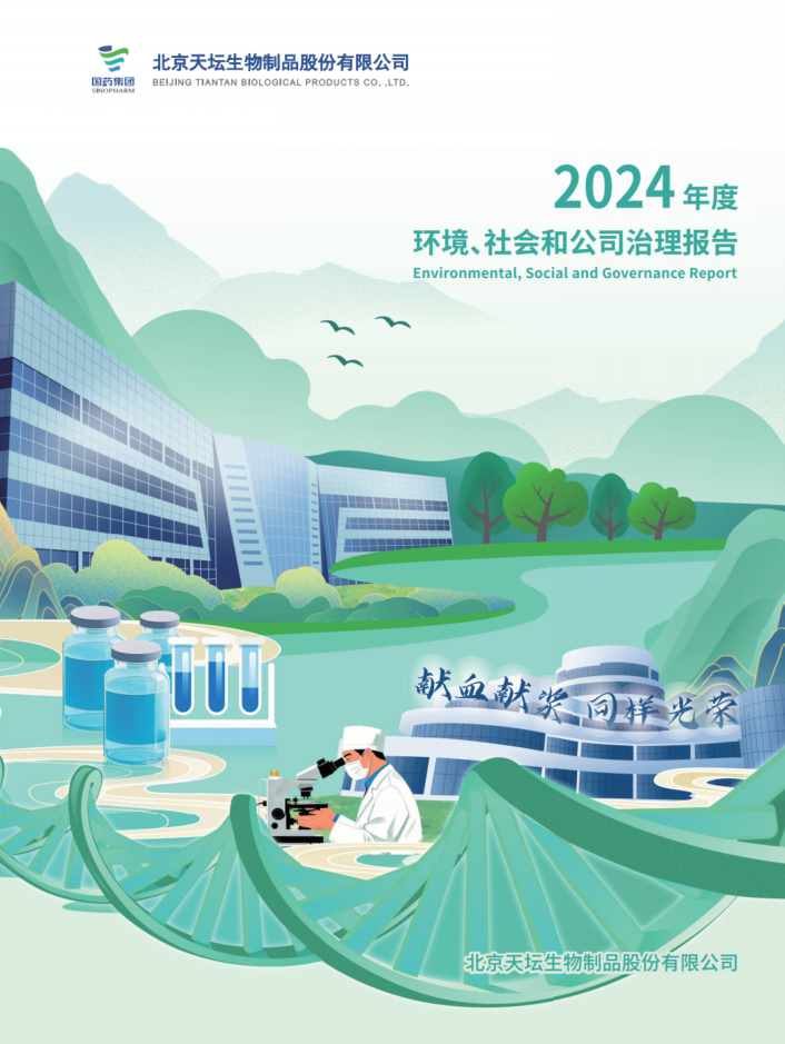 2024年度環(huán)境、社會及治理（ESG）報告