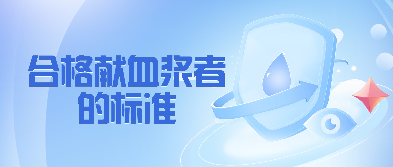 獻(xiàn)血漿有哪些要求？